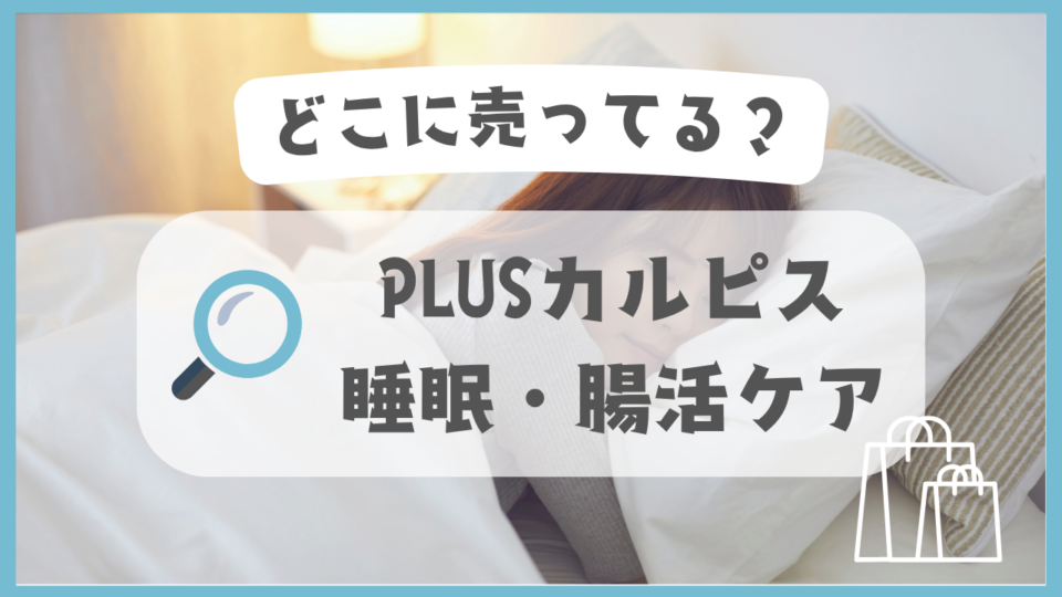 PLUSカルピス 睡眠・腸活ケア　どこに売ってる