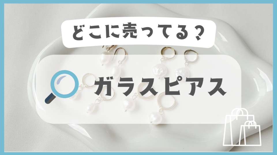 ガラスピアス　どこに売ってる