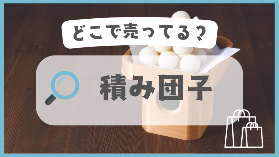 積み団子　どこで売ってる