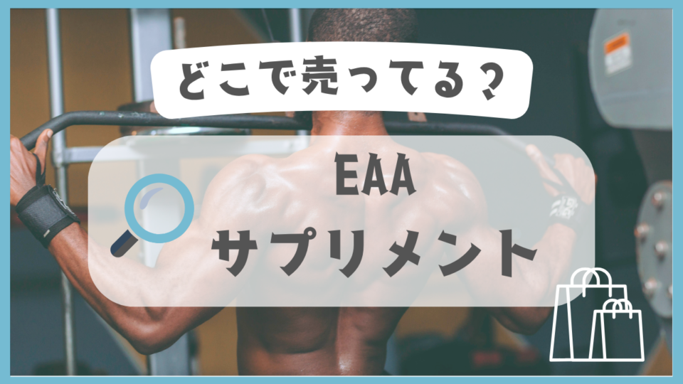 EAAサプリメント　どこで売ってる