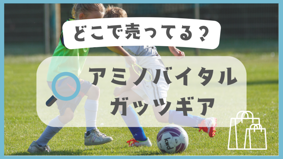 アミノバイタル ガッツギア　どこで売ってる