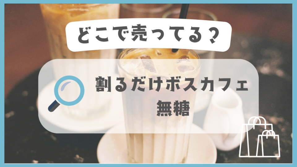 割るだけボスカフェ 無糖　どこで売ってる