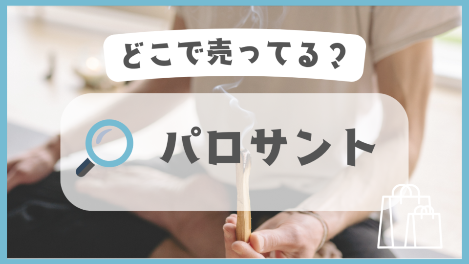 パロサント　どこで売ってる