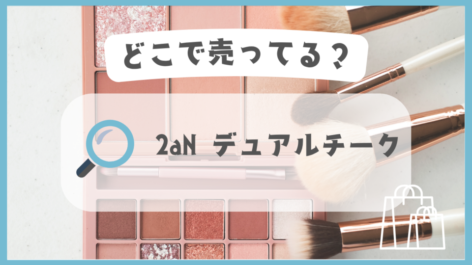2aN デュアルチーク　どこに売ってる
