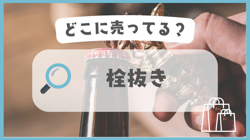 栓抜き　どこに売ってる