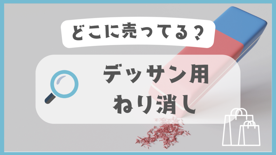 デッサン用のねり消し　どこに売ってる