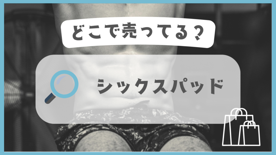シックスパッド　どこで売ってる