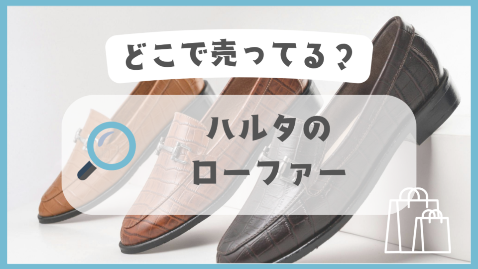 ハルタのローファー　どこで売ってる