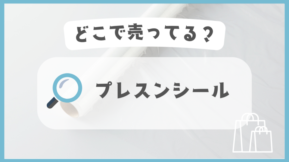 プレスンシール　どこで売ってる