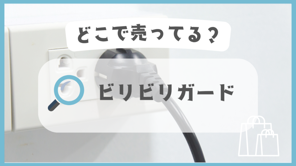 ビリビリガード　どこで売ってる