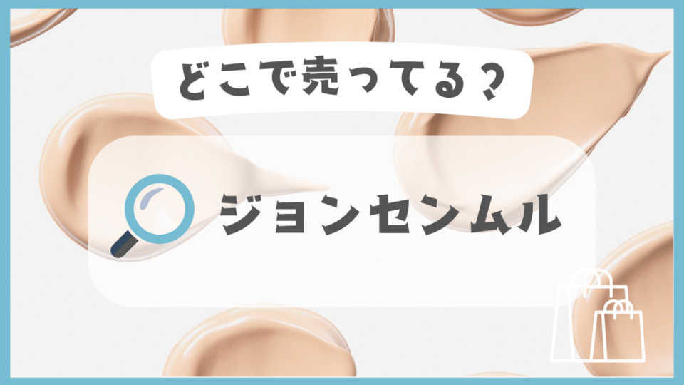 ジョンセンムル　どこで売ってる