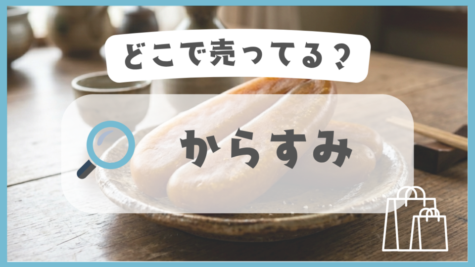 からすみ　どこで売ってる