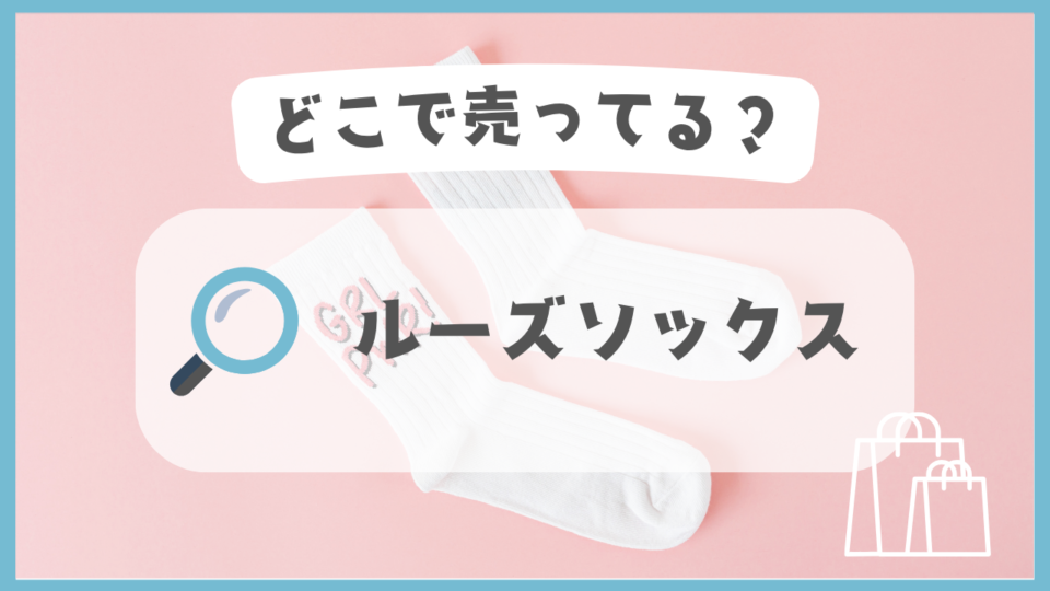 ルーズソックス　どこで売ってる