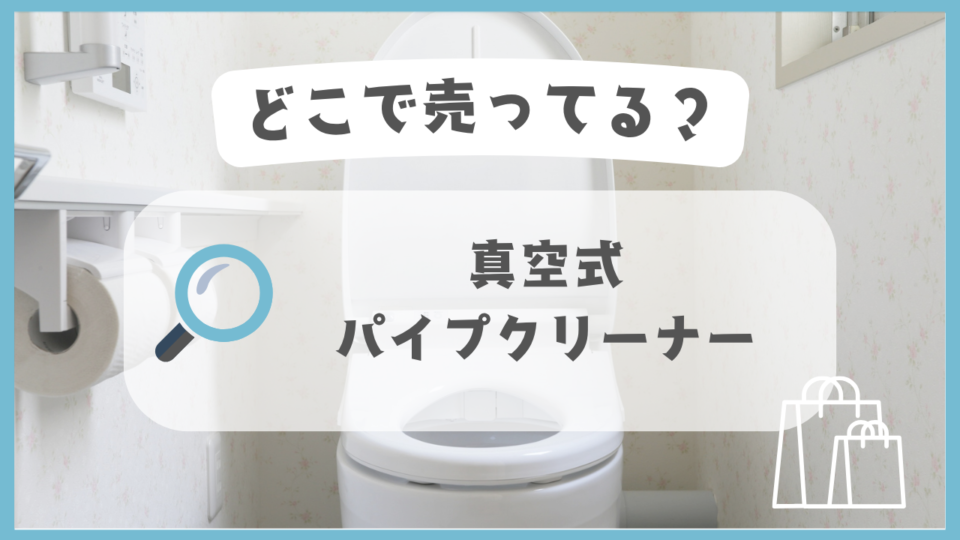真空式パイプクリーナー　どこで売ってる