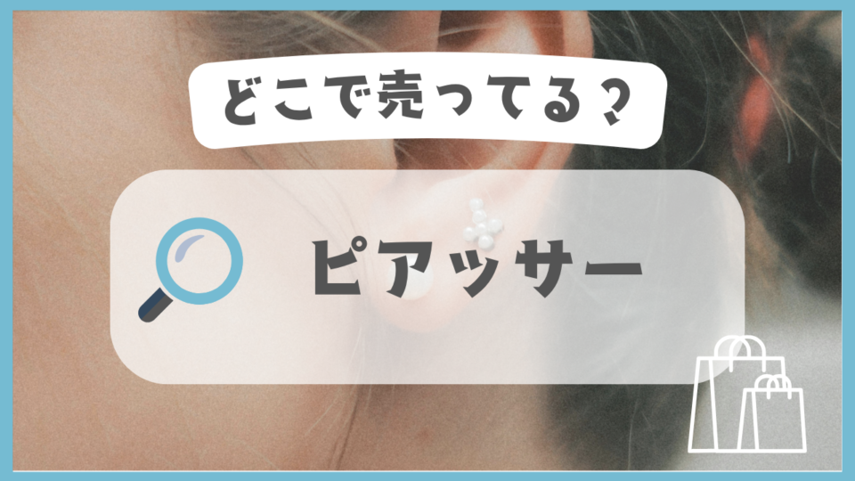 ピアッサー　どこで売ってる