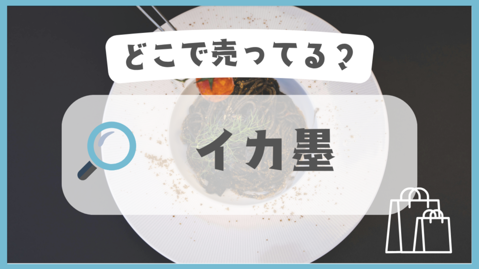 イカ墨　どこで売ってる