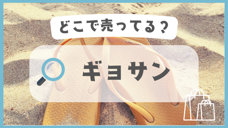 ギョサン　どこで売ってる