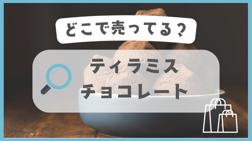 ティラミスチョコレート　どこで売ってる