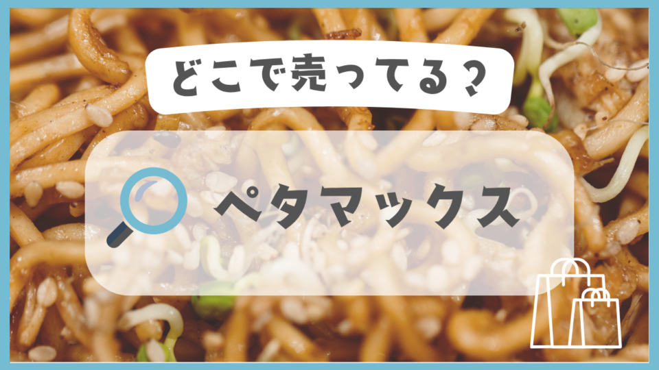 ペタマックス　どこで売ってる