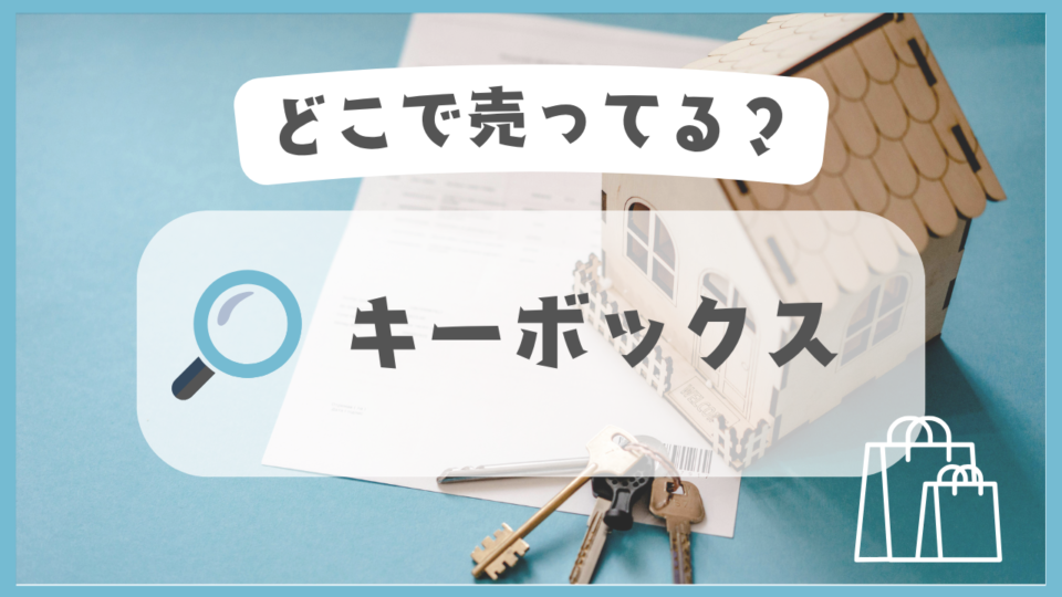 キーボックス　どこで売ってる