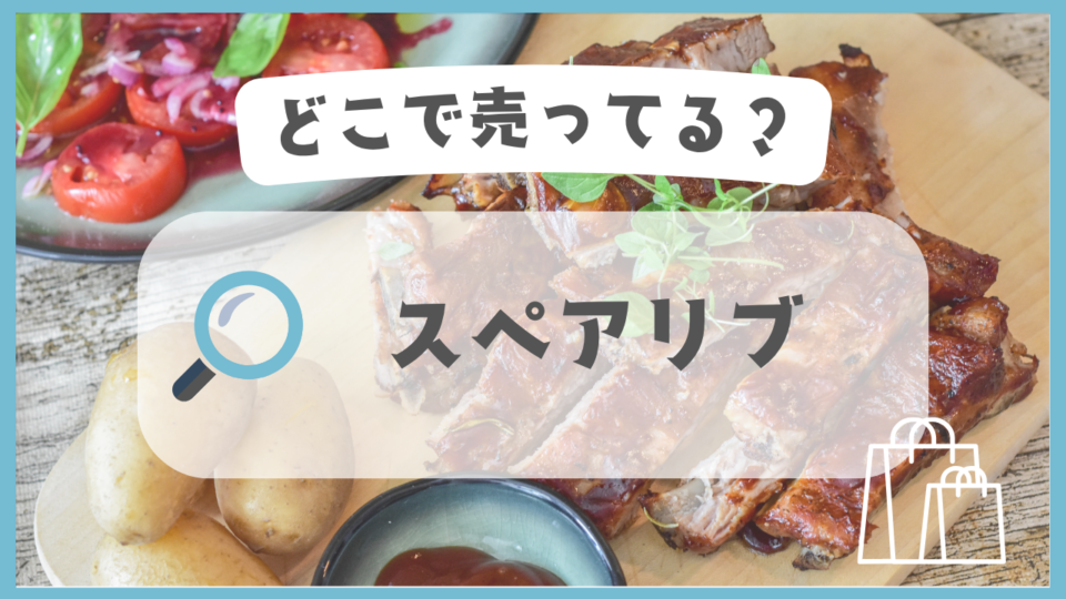 スペアリブ　どこで売ってる
