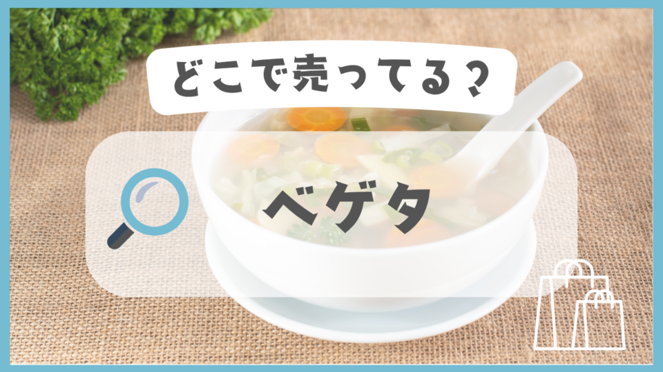 ベゲタ　どこで売ってる