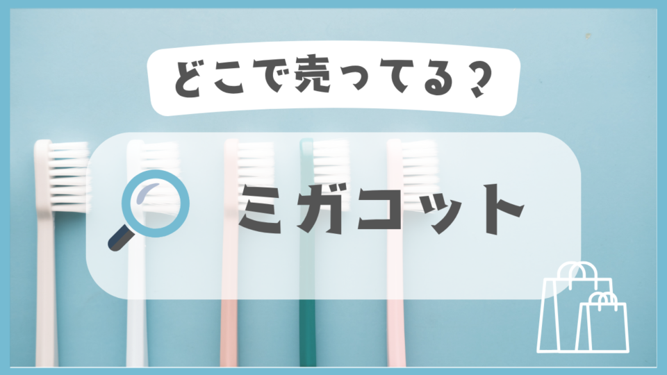 ミガコット　どこで売ってる
