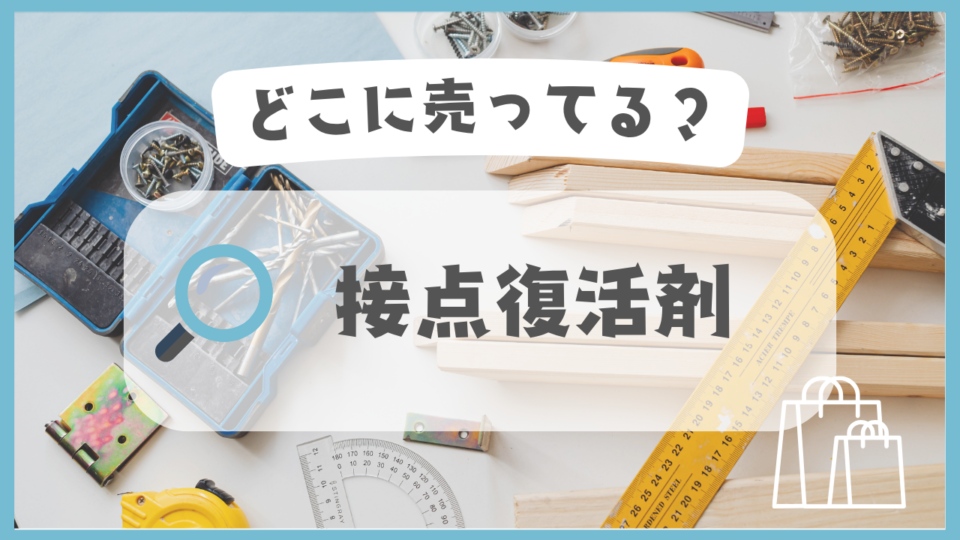 接点復活剤　どこに売ってる