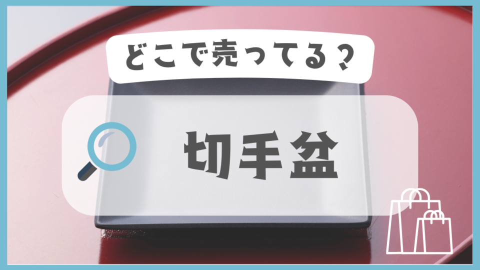 切手盆　どこで売ってる