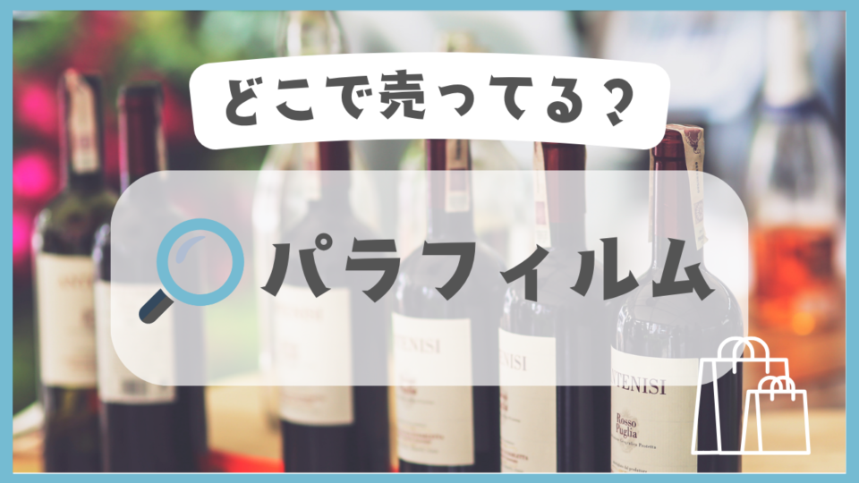 パラフィルム　どこで売ってる