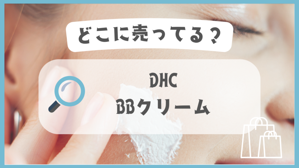 DHC BBクリーム　どこに売ってる