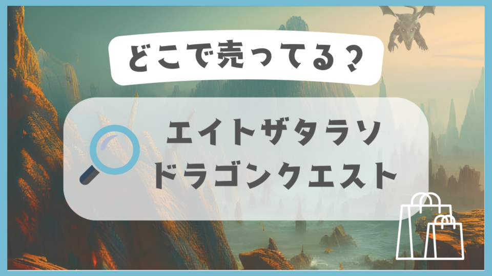 エイトザタラソ ドラゴンクエスト　どこで売ってる