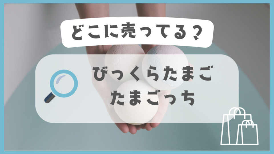 びっくらたまご たまごっち　どこに売ってる