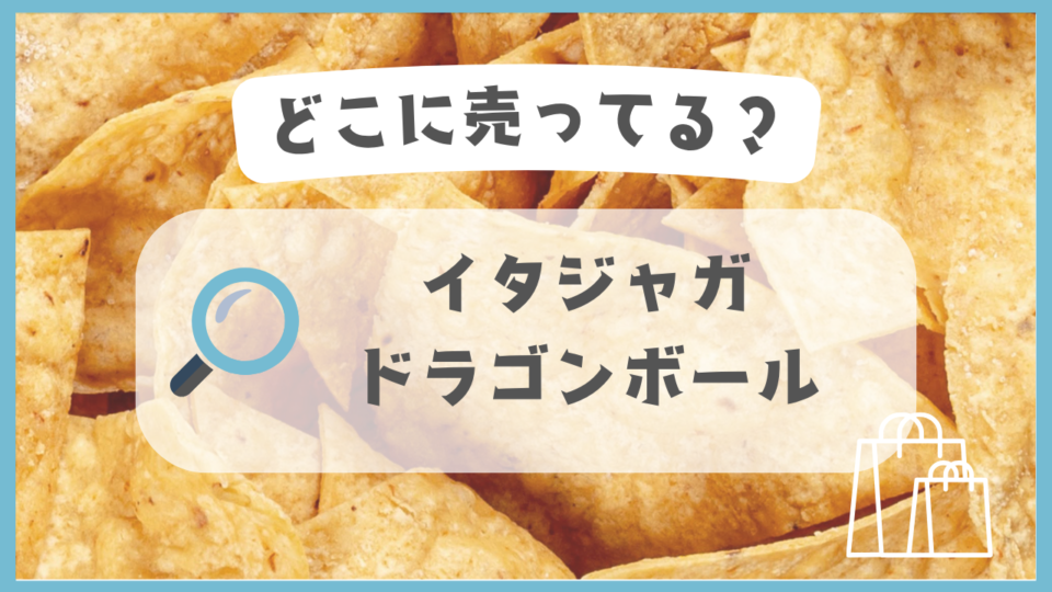 イタジャガ ドラゴンボール　どこに売ってる