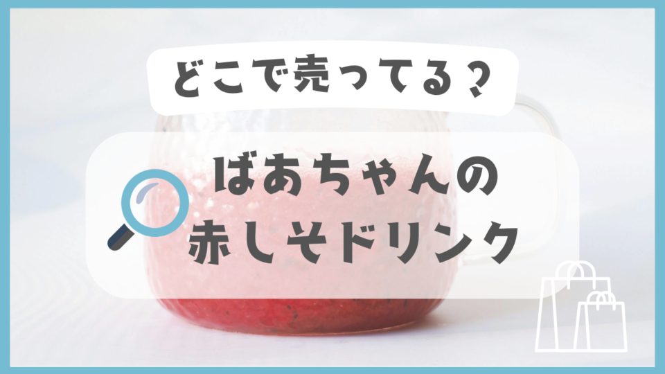ばあちゃんの赤しそドリンク　どこで売ってる
