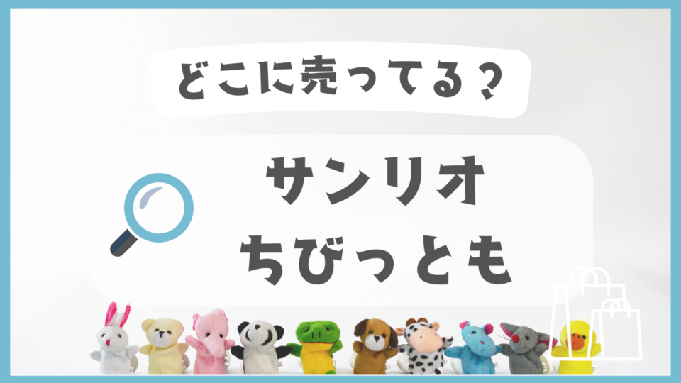 サンリオ ちびっとも　どこに売ってる