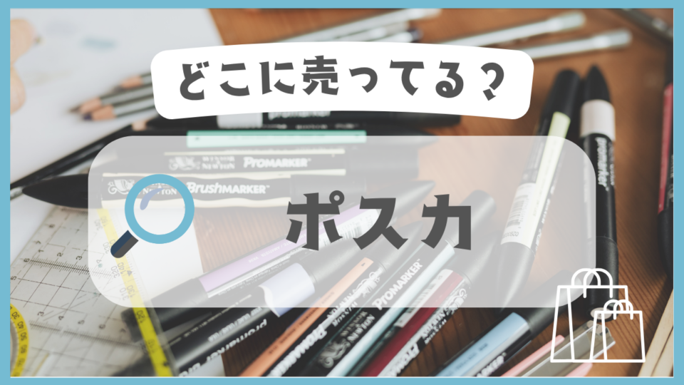 ポスカ　どこに売ってる
