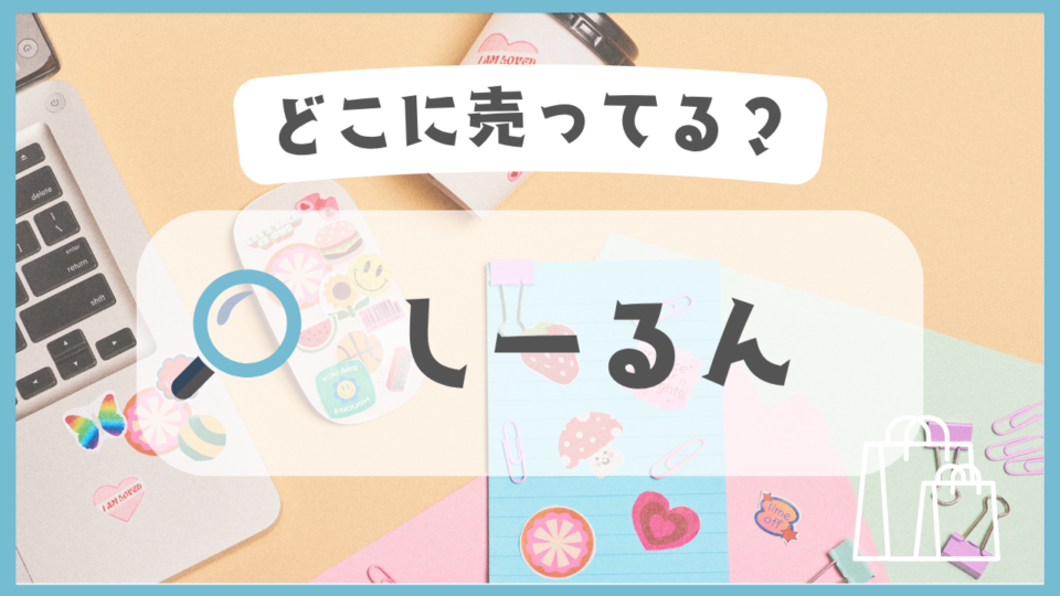 しーるん　どこに売ってる