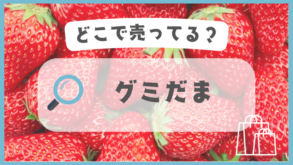 グミだま　どこで売ってる
