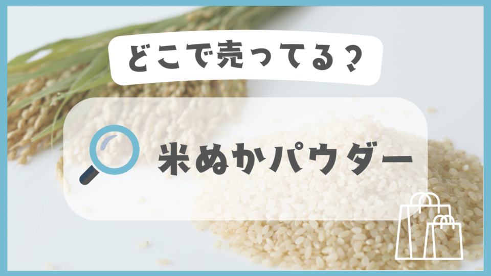 米ぬかパウダー　どこで売ってる