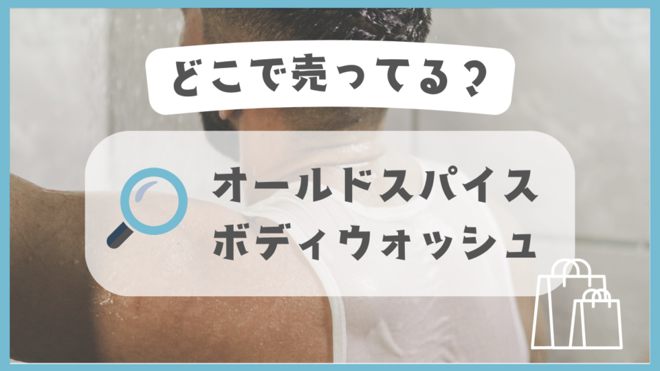 オールドスパイスのボディウォッシュ　どこで売ってる