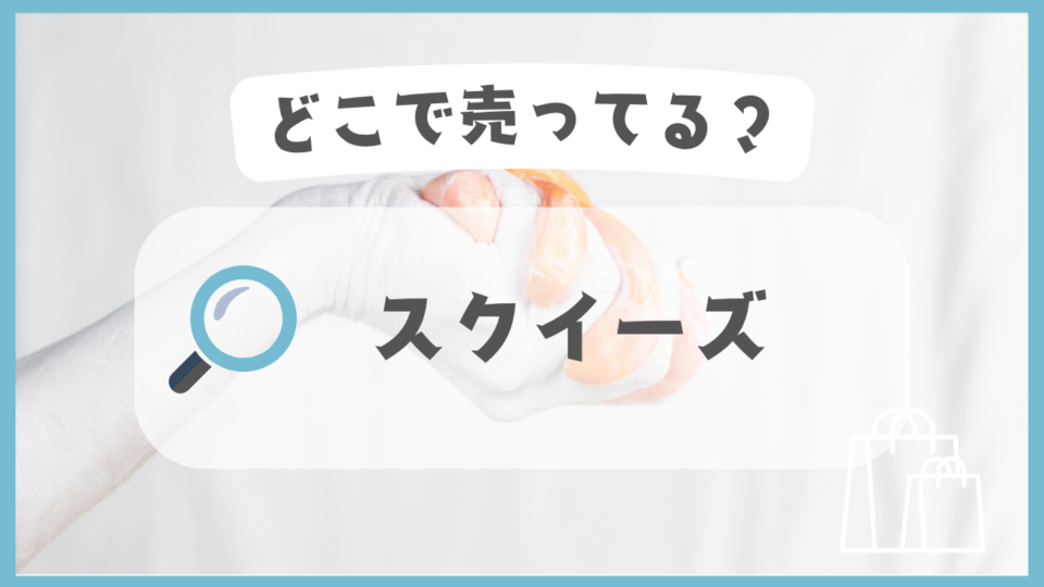 スクイーズ　どこで売ってる