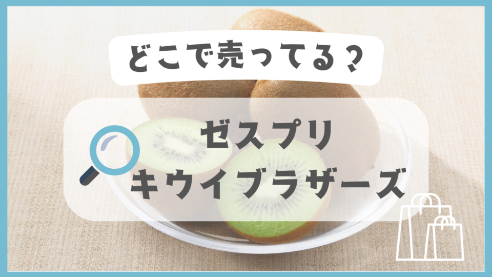 ゼスプリ キウイブラザーズ　どこで売ってる