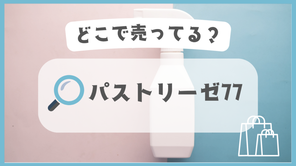 パストリーゼ77　どこで売ってる