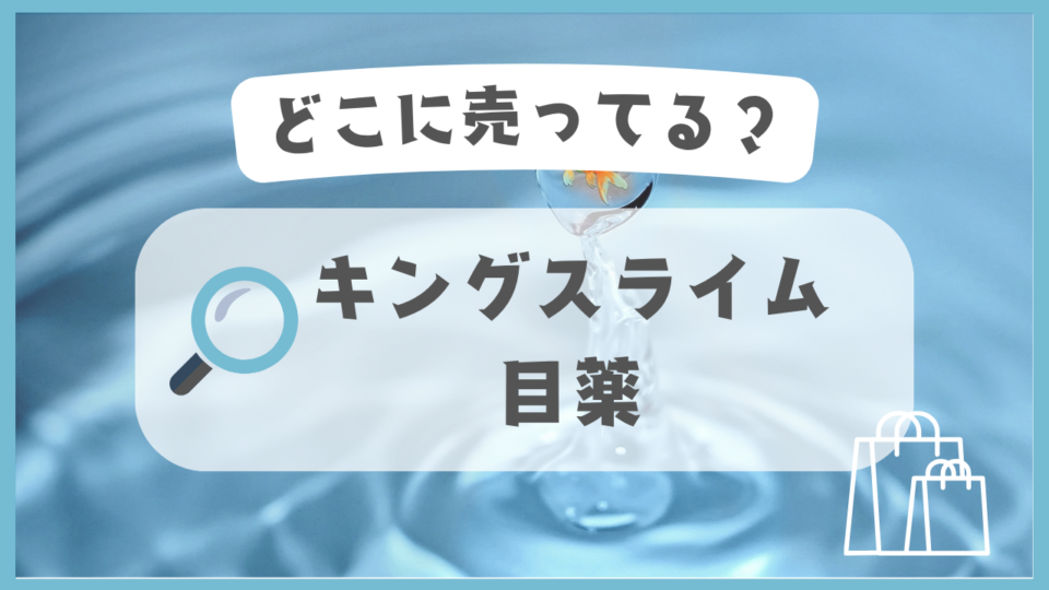 キングスライム 目薬　どこに売ってる