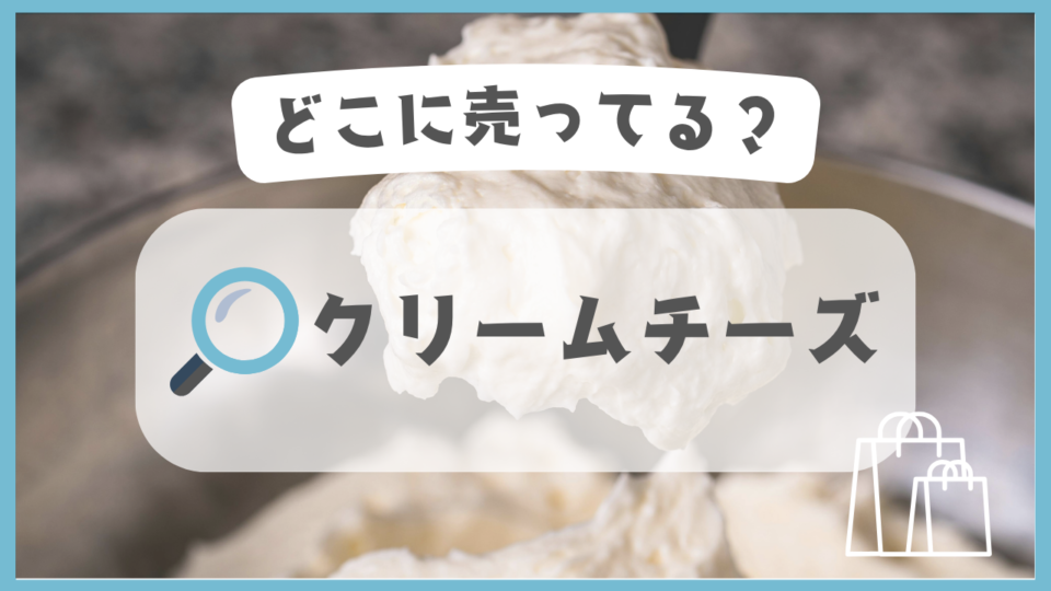 クリームチーズ　どこに売ってる