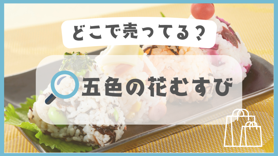 五色の花むすび　どこで売ってる