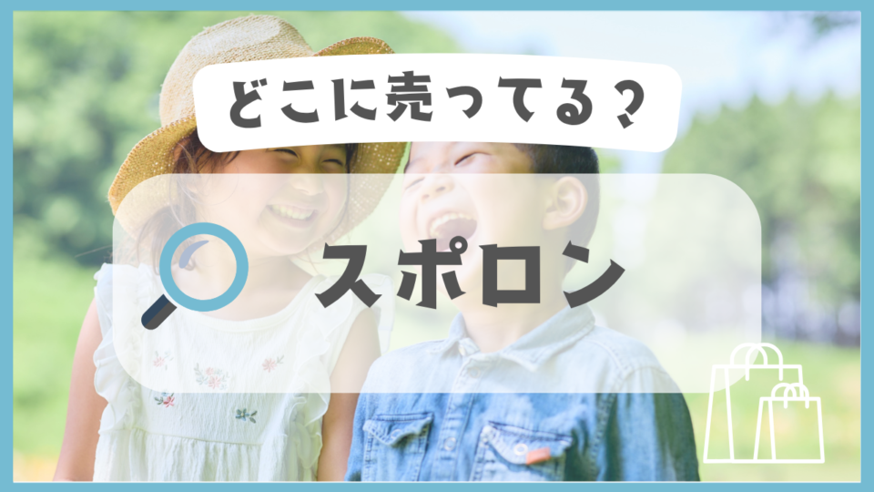 スポロン　どこに売ってる