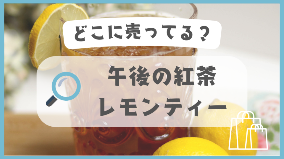 午後の紅茶 レモンティー　どこに売ってる