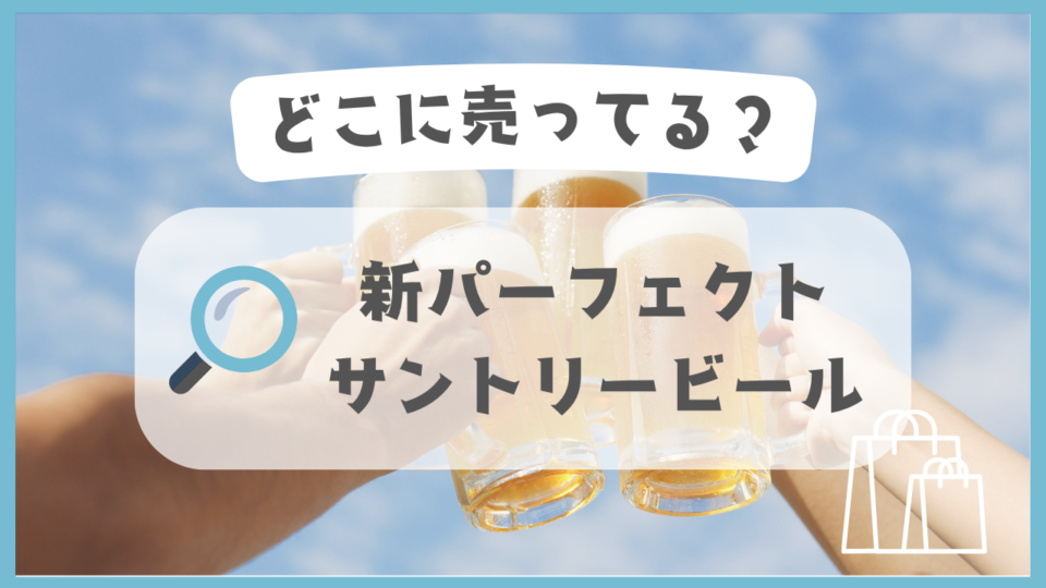 新パーフェクトサントリービール　どこに売ってる